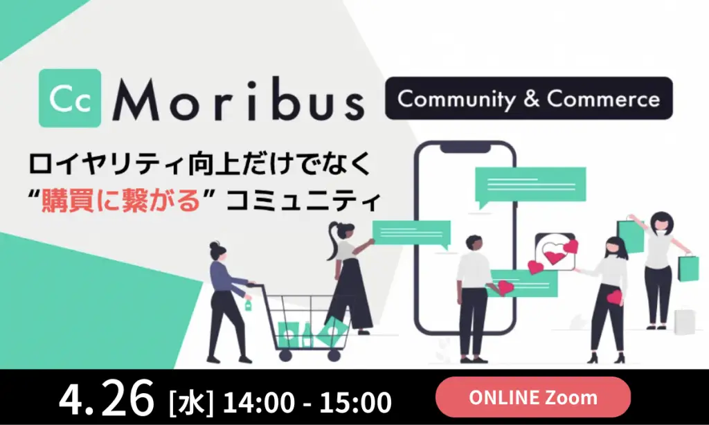 “購入”につながるコミュニティ Moribus Community & Commerce 説明会