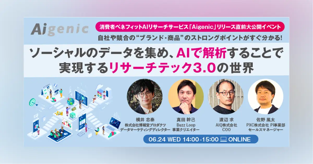 【6月24日開催】消費者ベネフィットAIリサーチサービスAigenicリリース直前イベント