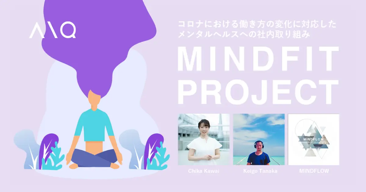 AIQ、コロナにおける働き方の変化に対応したメンタルヘルスへの社内取り組みとして「MINDFIT PROJECT」始動。